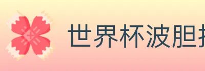世界杯波胆推荐官方网站 logo